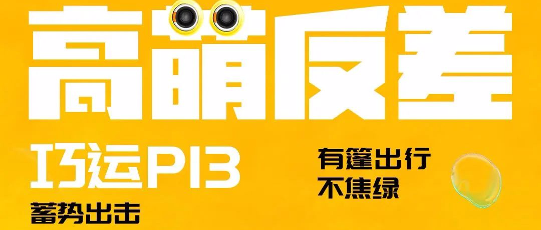 巧运P13智语出行妙趣横生